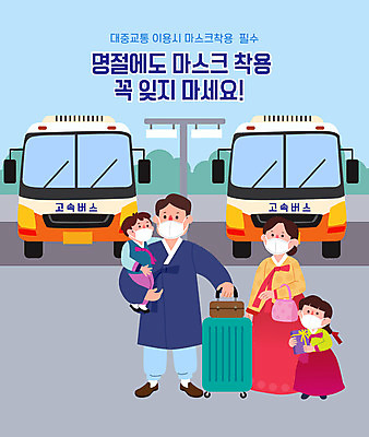 전신 여자 명절 남자 딸 아들 어린이 일러스트 가족 엄마 버스 대중교통 마스크 들기 사람 소녀 소년 여러명 성인 타이포그라피 부모 컬러풀 캐리어 자녀 아빠 한복 고속버스 고속버스터미널 귀성길 코로나바이러스 사회적거리두기 국내일러스트 AI파일 문자 한국전통 전통 기념일 육상교통 교통수단 캠페인 컬러 다수 관계 모션 여행가방 바이러스 전통의상 버스터미널 파일형식 벡터