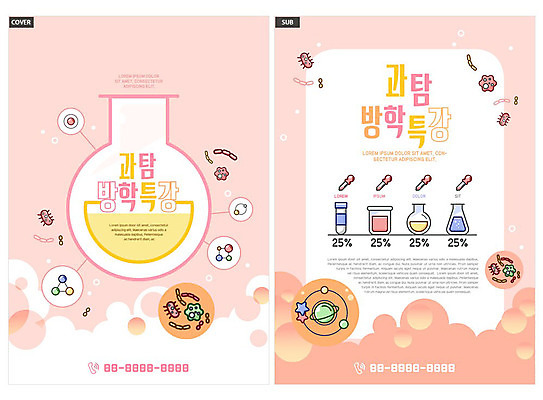 템플릿 ZIP 리플렛 분홍색 과학 겨울 실험 팜플렛 사람없음 스포이트 플라스크 전단템플릿 전단 비커 과학교육 겨울방학 특강 인디자인 INDD 과탐 이미지템플릿 계절 교육 컬러 방학 실험기구 강의 홍보물 피펫 파일형식