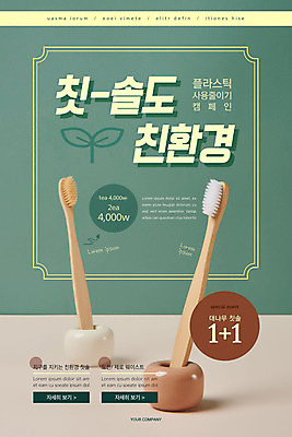 PSD 템플릿 배너 ZIP 웹템플릿 디자인시안 모바일 이벤트페이지 이벤트 사람없음 초록색 홈페이지 자연보호 환경 그린캠페인 홈페이지시안 칫솔 친환경 모바일템플릿 모바일웹 소셜네트워크 모바일앱 모바일페이지 대나무칫솔 이미지템플릿 캠페인 컬러 자연 위생용품 보호 페이지 파일형식