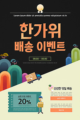 PSD 템플릿 배너 명절 남자 ZIP 웹템플릿 디자인시안 모바일 이벤트페이지 한명 들기 사람 이벤트 홈페이지 추석 검은색 홈페이지시안 택배기사 배송 택배 쿠폰 송편 모바일템플릿 모바일웹 소셜네트워크 퀵 할인쿠폰 남자한명만 모바일앱 모바일페이지 당일배송 탑차 이미지템플릿 1 전통 기념일 컬러 모션 떡 트럭 운송업 배달원 페이지 퀵서비스 남자만 파일형식