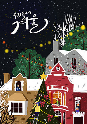 전신 PSD 나무 손글씨 여자 남자 크리스마스장식 겨울 일러스트 주택 사람 여러명 성인 컬러풀 크리스마스트리 마을 눈 야간 즐거움 알전구 오너먼트 겨울풍경 국내일러스트 자연요소 식물 계절 감정 컬러 다수 크리스마스 전구 날씨 풍경 건물 파일형식