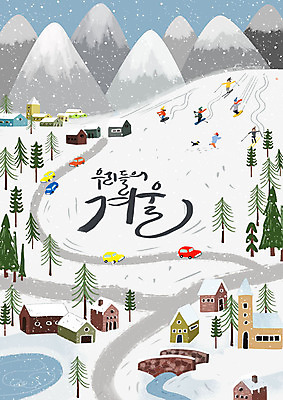 전신 PSD 나무 손글씨 여자 남자 행복 겨울 일러스트 자동차 스키 산 주택 사람 여러명 성인 컬러풀 눈 즐거움 국내일러스트 자연요소 식물 계절 감정 육상교통 컬러 다수 날씨 겨울스포츠 건물 파일형식