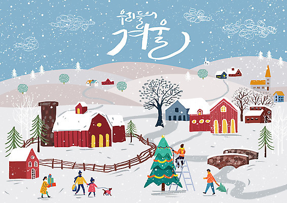 전신 PSD 손글씨 여자 남자 어린이 겨울 일러스트 산 주택 사람 여러명 성인 컬러풀 크리스마스트리 마을 눈 즐거움 준비 꾸미기 겨울풍경 국내일러스트 자연요소 계절 감정 컬러 다수 크리스마스 날씨 풍경 건물 파일형식