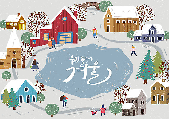 전신 PSD 나무 손글씨 여자 남자 겨울 일러스트 주택 사람 여러명 성인 컬러풀 마을 눈 즐거움 빙판 눈내림 겨울풍경 국내일러스트 자연요소 식물 계절 감정 컬러 다수 날씨 눈_날씨 풍경 건물 파일형식