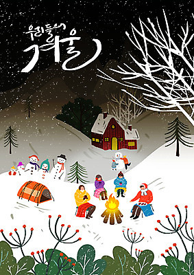 전신 PSD 나무 손글씨 여자 남자 어린이 겨울 일러스트 눈사람 산 텐트 사람 앉기 여러명 성인 마을 검은색 캠핑 눈 야간 장작 모닥불 담요 즐거움 눈사람만들기 겨울풍경 국내일러스트 자연요소 식물 계절 감정 컬러 다수 모션 불 레저 날씨 캠핑도구 풍경 만들기 파일형식