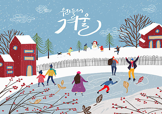 전신 PSD 나무 손글씨 여자 열매 남자 행복 어린이 겨울 일러스트 눈사람 사람 여러명 성인 컬러풀 마을 스케이트 즐거움 빙판 눈굴리기 눈사람만들기 겨울풍경 국내일러스트 식물 계절 감정 스포츠용품 컬러 다수 풍경 만들기 굴리기 파일형식