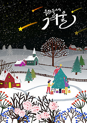 전신 PSD 나무 손글씨 여자 남자 행복 겨울 일러스트 사람 성인 세명 선물상자 크리스마스트리 마을 검은색 유성 즐거움 꾸미기 겨울풍경 국내일러스트 식물 계절 감정 컬러 크리스마스 선물 풍경 상자 파일형식