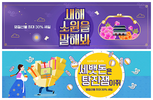 PSD 템플릿 전통 배너 여자 명절 남자 꽃 ZIP 웹템플릿 돈 새해 들기 사람 두명 파란색 선물상자 설날 세일 보라색 동전 놀람 궁전 지갑 한복 택배 세뱃돈 이벤트배너 웹배너 탕진잼 빅배너 명절선물 이미지템플릿 식물 한국전통 기념일 감정 컬러 고건축 모션 표정 선물 상자 운송업 재산 전통의상 합성어 파일형식