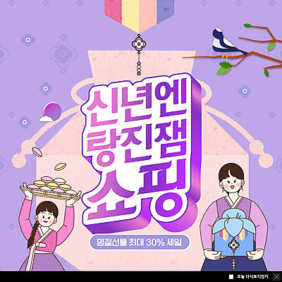 PSD 템플릿 전통 여자 명절 ZIP 웹템플릿 새해 복주머니 팝업 이벤트팝업 웹팝업 선물 들기 사람 두명 선물상자 설날 세일 바구니 보라색 나뭇가지 한복 송편 까치 여자만 빅팝업 이미지템플릿 나무 한국전통 기념일 컬러 모션 조류 떡 전통소품 상자 전통의상 파일형식