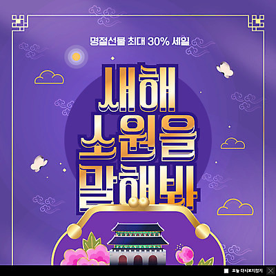 PSD 템플릿 전통 명절 꽃 ZIP 웹템플릿 나비 야경 새해 팝업 이벤트팝업 웹팝업 사람없음 설날 세일 보라색 궁전 지갑 빅팝업 이미지템플릿 식물 기념일 컬러 곤충 고건축 야간 파일형식 풍경_경치