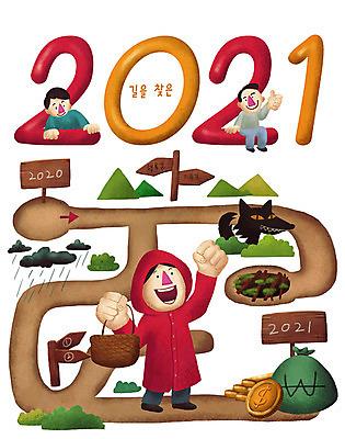 전신 PSD 여자 남자 길 돈 일러스트 성공 새해 사람 성인 세명 갈색 희망 기쁨 만세 성장 최고 표지판 풀 황금 선택 목표 결심 고민 미로 해결 늑대 함정 2021년 국내일러스트 식물 감정 컬러 컨셉 포유류 모션 알림판 재산 연도 파일형식