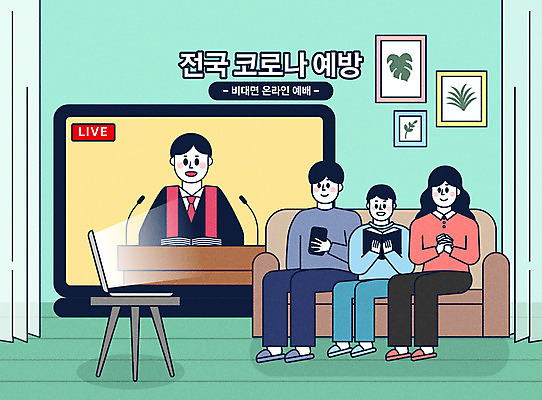 전신 여자 남자 아들 어린이 거실 일러스트 가족 엄마 모바일 안전 사람 앉기 소년 여러명 상반신 성인 타이포그라피 노트북 소파 컬러풀 스크린 아빠 목사 사회이슈 예배 설교 코로나바이러스 사회적거리두기 비대면서비스 생활방역 감염예방 온라인예배 랜선라이프 델타변이바이러스 국내일러스트 AI파일 문자 라이프스타일 종교 캠페인 컬러 다수 컨셉 의자 관계 모션 전자제품 바이러스 성직자 서비스 예방 감염 방역 파일형식 벡터 언택트