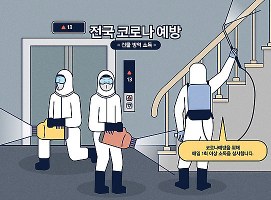 전신 남자 일러스트 마스크 들기 안전 사람 성인 타이포그라피 건물 세명 계단 회색 엘리베이터 뿌리기 사회이슈 방역 소독 소독제 성인남자만 코로나바이러스 방역복 방역사 사회적거리두기 생활방역 감염예방 방역기 델타변이바이러스 국내일러스트 AI파일 직업 문자 건축물 옷 캠페인 컬러 컨셉 모션 바이러스 예방 감염 남자만 성인만 파일형식 벡터