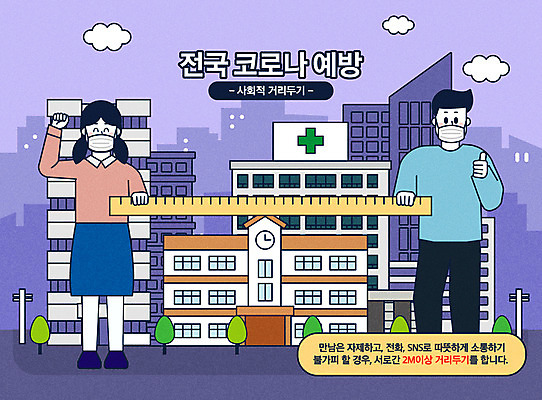 전신 여자 남자 일러스트 회사 학교 줄자 병원 마스크 들기 안전 사람 성인 타이포그라피 두명 건물 보라색 파이팅 최고 사회이슈 성인만 코로나바이러스 사회적거리두기 생활방역 감염예방 델타변이바이러스 국내일러스트 AI파일 문자 건축물 교육 캠페인 컬러 컨셉 비즈니스 의학 모션 자 바이러스 예방 감염 방역 파일형식 벡터