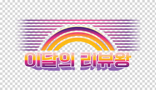 편집 편집이미지 누끼 이벤트 타이포그라피 사람없음 세일 보라색 복고 댓글 PNG 리뷰 편집소스 문자 컬러 파일형식