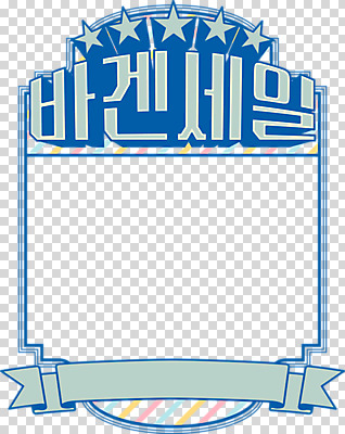 편집 편집이미지 프레임 누끼 이벤트 타이포그라피 사람없음 파란색 세일 복고 PNG 편집소스 문자 컬러 파일형식