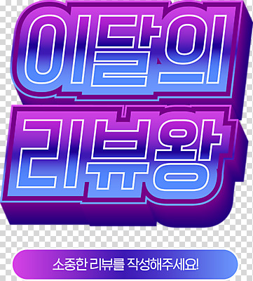 편집 편집이미지 팝업 누끼 이벤트 타이포그라피 사람없음 세일 보라색 복고 댓글 PNG 리뷰 편집소스 문자 컬러 파일형식