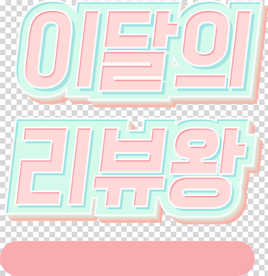 편집 편집이미지 누끼 이벤트 타이포그라피 사람없음 세일 복고 댓글 PNG 리뷰 파스텔톤 편집소스 문자 컬러 파일형식