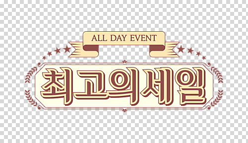 편집 편집이미지 누끼 이벤트 타이포그라피 사람없음 컬러풀 갈색 세일 최고 복고 PNG 편집소스 문자 컬러 파일형식