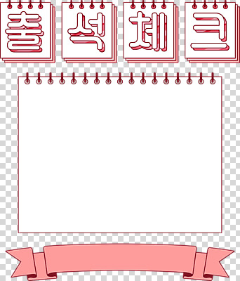 편집 편집이미지 리본 분홍색 프레임 누끼 이벤트 타이포그라피 사람없음 세일 PNG 편집소스 출석 문자 컬러 파일형식