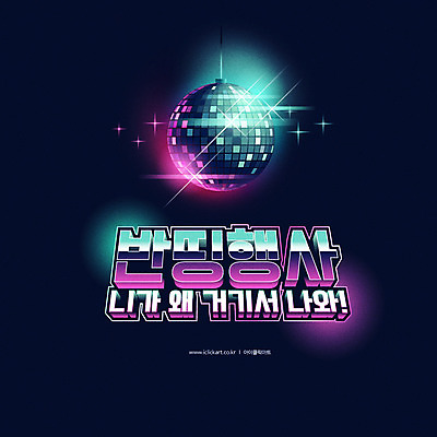 배너 일러스트 이벤트 타이포그라피 사람없음 세일 남색 미러볼 반값 트로트 유행어 프로모션 국내일러스트 AI파일 문자 음악 컬러 장식 유행 파일형식 벡터