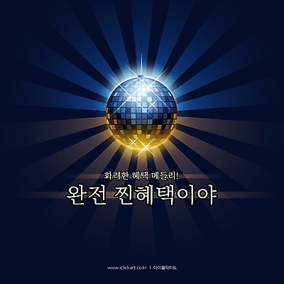 배너 일러스트 이벤트 타이포그라피 사람없음 세일 남색 미러볼 진짜 트로트 할인혜택 유행어 혜택 프로모션 국내일러스트 AI파일 문자 음악 컬러 장식 유행 파일형식 벡터