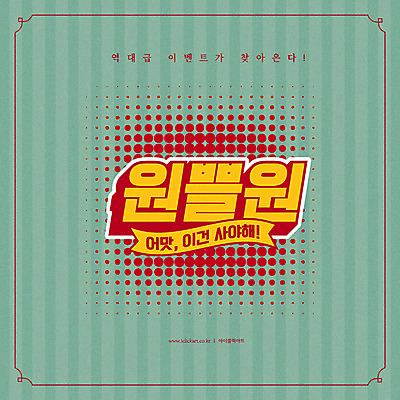 배너 일러스트 이벤트 타이포그라피 사람없음 초록색 세일 추억 복고 원플러스원 유행어 덤 프로모션 국내일러스트 AI파일 문자 컬러 컨셉 유행 파일형식 벡터