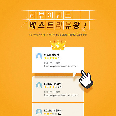 배너 일러스트 왕관 이벤트 타이포그라피 사람없음 노란색 터치 가리킴 입체 커서 클릭 리뷰 국내일러스트 AI파일 문자 컬러 손짓 파일형식 벡터