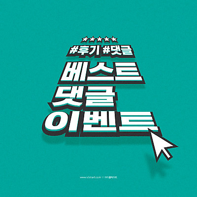 배너 일러스트 이벤트 타이포그라피 사람없음 입체 청록색 커서 댓글 리뷰 국내일러스트 AI파일 문자 컬러 파일형식 벡터