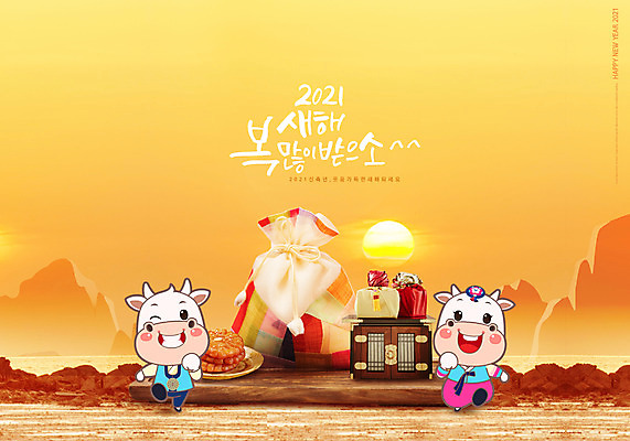 PSD 편집이미지 두마리 새해 복주머니 선물 타이포그라피 글자캘리그라피 사람없음 태양 일출 주황색 새해인사 소 한복 한과 해피뉴이어 고가구 소캐릭터 새해복많이받으세요 2021년 명절선물 신축년 이미지편집 자연요소 문자 한국전통 명절 컬러 동물캐릭터 가구 2 캘리그라피 포유류 디저트 전통소품 노을 전통음식 인사 전통의상 연도 파일형식