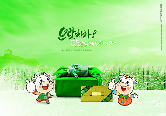 PSD 편집이미지 두마리 봉투 선물 타이포그라피 글자캘리그라피 사람없음 초록색 새해인사 최고 소 한복 해피뉴이어 소캐릭터 2021년 명절선물 신축년 이미지편집 문자 한국전통 명절 컬러 동물캐릭터 2 캘리그라피 포유류 새해 인사 전통의상 연도 파일형식