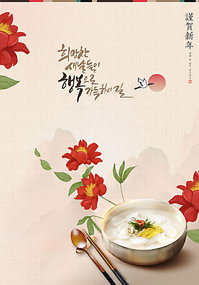 PSD 편집이미지 꽃 젓가락 근하신년 수저 타이포그라피 글자캘리그라피 사람없음 빨간색 숟가락 학 새해인사 동양화 떡국 명절음식 새해복많이받으세요 베이지색 2021년 신축년 이미지편집 식물 문자 식기 한식 음식 컬러 캘리그라피 조류 새해 미술 전통음식 인사 연도 파일형식