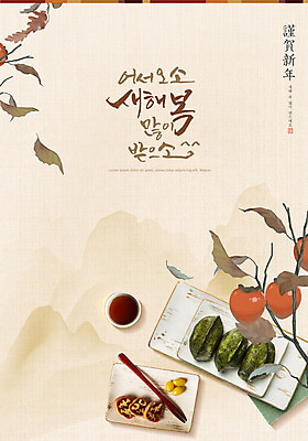 PSD 편집이미지 나뭇잎 근하신년 감 타이포그라피 글자캘리그라피 사람없음 새해인사 차 동양화 송편 한과 새해복많이받으세요 베이지색 2021년 신축년 이미지편집 문자 음료 컬러 잎 과일 캘리그라피 디저트 새해 떡 미술 전통음식 인사 연도 파일형식