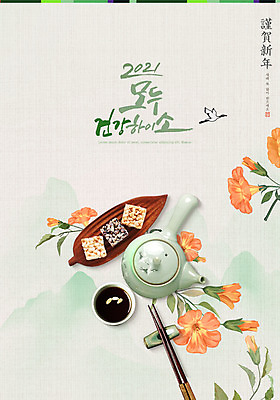 PSD 편집이미지 꽃 젓가락 근하신년 건강 타이포그라피 글자캘리그라피 사람없음 초록색 학 새해인사 차 다기 찻주전자 동양화 다과 새해복많이받으세요 2021년 신축년 이미지편집 식물 문자 음료 컬러 캘리그라피 조류 주전자 디저트 새해 수저 미술 인사 다도 연도 파일형식