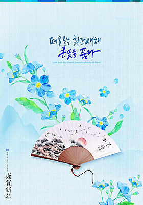 PSD 편집이미지 꽃 하늘색 근하신년 타이포그라피 글자캘리그라피 사람없음 새해인사 동양화 전통부채 새해복많이받으세요 2021년 신축년 이미지편집 식물 문자 캘리그라피 새해 미술 파란색 인사 부채 연도 파일형식