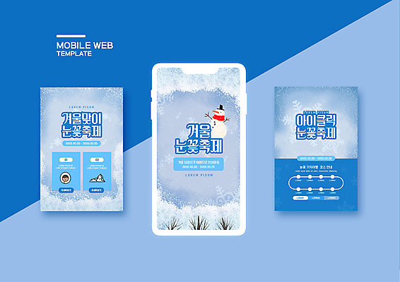 PSD 템플릿 배너템플릿 ZIP 웹템플릿 겨울 눈사람 디자인시안 모바일 이벤트 사람없음 파란색 스마트폰 세트 설원 축제 눈 모바일템플릿 모바일웹 눈꽃축제 소셜네트워크 소셜미디어 웹배너 모바일앱 SNS배너 지역축제 모바일페이지 대한민국축제 이미지템플릿 자연요소 배너 계절 컬러 날씨 눈_날씨 핸드폰 스마트기기 페이지 파일형식