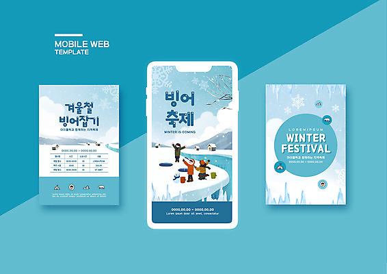 전신 PSD 템플릿 배너템플릿 여자 남자 ZIP 웹템플릿 겨울 디자인시안 낚시 모바일 사람 이벤트 세명 파란색 스마트폰 세트 얼음 축제 모바일템플릿 모바일웹 빙어낚시 빙어축제 소셜네트워크 소셜미디어 웹배너 모바일앱 SNS배너 겨울축제 모바일페이지 이미지템플릿 자연요소 배너 계절 컬러 레저 핸드폰 스마트기기 페이지 얼음낚시 파일형식