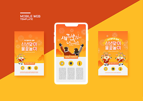 PSD 템플릿 배너템플릿 여자 남자 ZIP 웹템플릿 겨울 디자인시안 모바일 불꽃 새해 불꽃놀이 세마리 사람 이벤트 상반신 두명 뒷모습 스마트폰 세트 손들기 축제 주황색 만세 모바일템플릿 모바일웹 소캐릭터 새해복많이받으세요 소셜네트워크 소셜미디어 웹배너 모바일앱 SNS배너 모바일페이지 이미지템플릿 배너 계절 뷰포인트 컬러 동물캐릭터 모션 놀이 불 3 핸드폰 스마트기기 소 페이지 파일형식