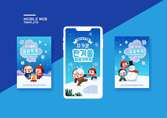 전신 PSD 템플릿 배너템플릿 여자 남자 ZIP 어린이 웹템플릿 겨울 눈사람 디자인시안 모바일 소녀 이벤트 소년 여러명 파란색 스마트폰 세트 얼음 축제 모바일템플릿 모바일웹 눈싸움 눈사람만들기 소셜네트워크 소셜미디어 웹배너 어린이만 모바일앱 SNS배너 겨울축제 모바일페이지 이미지템플릿 자연요소 배너 계절 컬러 다수 눈_날씨 사람 핸드폰 스마트기기 싸움 만들기 페이지 파일형식