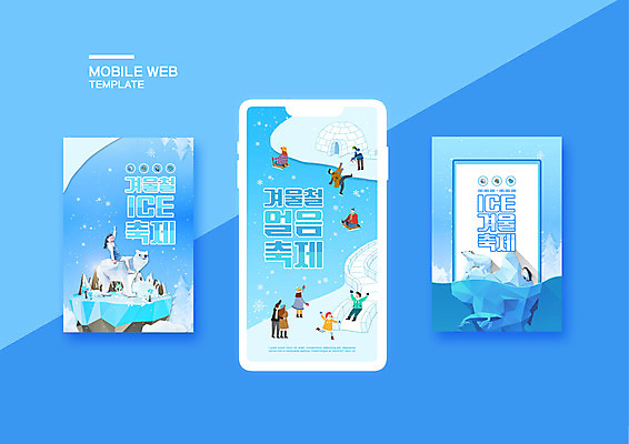 전신 PSD 템플릿 배너템플릿 여자 남자 ZIP 어린이 웹템플릿 겨울 디자인시안 모바일 사람 이벤트 여러명 옆모습 파란색 스마트폰 세트 얼음 축제 한국인 미끄럼틀 모바일템플릿 모바일웹 이글루 소셜네트워크 소셜미디어 웹배너 모바일앱 SNS배너 겨울축제 모바일페이지 이미지템플릿 자연요소 배너 계절 뷰포인트 컬러 다수 동양인 핸드폰 스마트기기 놀이기구 페이지 파일형식