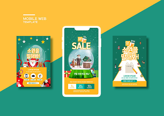PSD 템플릿 배너템플릿 남자 ZIP 웹템플릿 크리스마스 눈사람 디자인시안 모바일 두명 초록색 스마트폰 세트 산타클로스 세일 루돌프 쿠폰 모바일템플릿 모바일웹 스노글로브 소셜네트워크 소셜미디어 연말 웹배너 모바일앱 SNS배너 모바일페이지 이미지템플릿 배너 기념일 컬러 사슴 사람 장식 핸드폰 스마트기기 페이지 파일형식