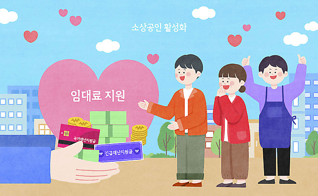 PSD 손 여자 남자 돈 일러스트 사람 성인 건물 신체부위 세명 기쁨 만세 하트 신용카드 상인 감사 환영 임대 지원 성인만 소상공인 긴급재난지원금 지원금 국내일러스트 모양 직업 건축물 감정 모션 금융 경제 재산 정부정책 파일형식