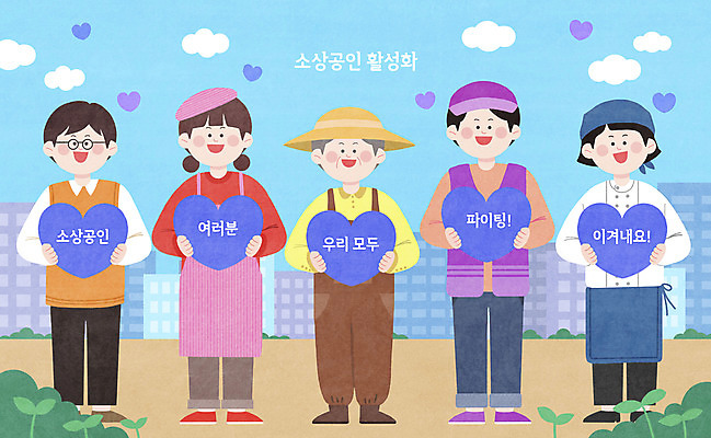 PSD 여자 남자 일러스트 응원 함께함 들기 사람 여러명 성인 새싹 희망 하트 상인 소상공인 국내일러스트 모양 식물 직업 감정 다수 컨셉 모션 경제 파일형식
