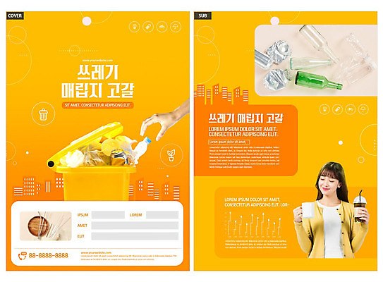 템플릿 손 여자 ZIP 리플렛 한명 미소 들기 사람 팜플렛 20대 성인 신체부위 노란색 환경 재활용 한국인 쓰레기통 쓰레기 일회용 전단템플릿 전단 재활용품 매립 성인여자한명만 인디자인 INDD 이미지템플릿 1 컬러 모션 표정 동양인 청년 홍보물 친환경 여자한명만 성인여자만 파일형식
