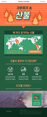 PSD 템플릿 ZIP 지구 웹템플릿 세계지도 사람없음 초록색 자연보호 뉴스레터 산불 기후위기 이미지템플릿 컬러 지도 자연 세계 보호 화재 위기 파일형식