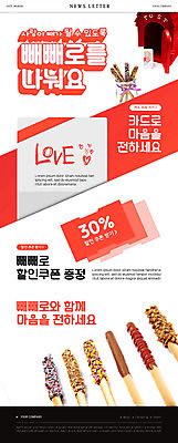 PSD 템플릿 기념일 ZIP 웹템플릿 프로포즈 사람없음 빨간색 우체통 쿠폰 빼빼로 빼빼로데이 뉴스레터 할인쿠폰 이미지템플릿 카드프레임 컬러 데이이벤트 디저트 프레임 이벤트 막대과자 파일형식