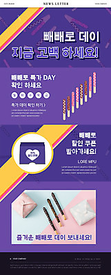 PSD 템플릿 기념일 ZIP 웹템플릿 선물 이벤트 사람없음 세일 보라색 쿠폰 빼빼로 빼빼로데이 뉴스레터 특가판매 할인쿠폰 이미지템플릿 컬러 데이이벤트 디저트 막대과자 파일형식