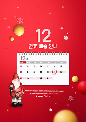 PSD 편집이미지 크리스마스장식 크리스마스 안내 사람없음 장식 빨간색 산타클로스 달력 12월 배송 연휴 이미지편집 기념일 컬러 공휴일 날짜 파일형식