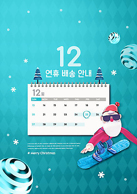 PSD 편집이미지 남자 크리스마스 안내 한명 산타클로스 달력 스노우보드 12월 배송 청록색 연휴 노인남자한명만 이미지편집 1 기념일 컬러 사람 공휴일 보드_스포츠 날짜 남자한명만 노인남자만 파일형식