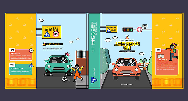 템플릿 표지디자인 북디자인 출판디자인 여자 교육 표지 남자 어린이 북커버 축구공 자동차 사람 소년 여러명 성인 책 컬러풀 놀람 운전 표지판 신호등 교통안전 안전운전 스쿨존 어린이보호구역 에듀 에듀케이션 스쿨팩 책날개 표지샘플 이미지템플릿 AI파일 감정 육상교통 컬러 다수 공 축구용품 모션 알림판 표정 안전 보호구역 파일형식 벡터